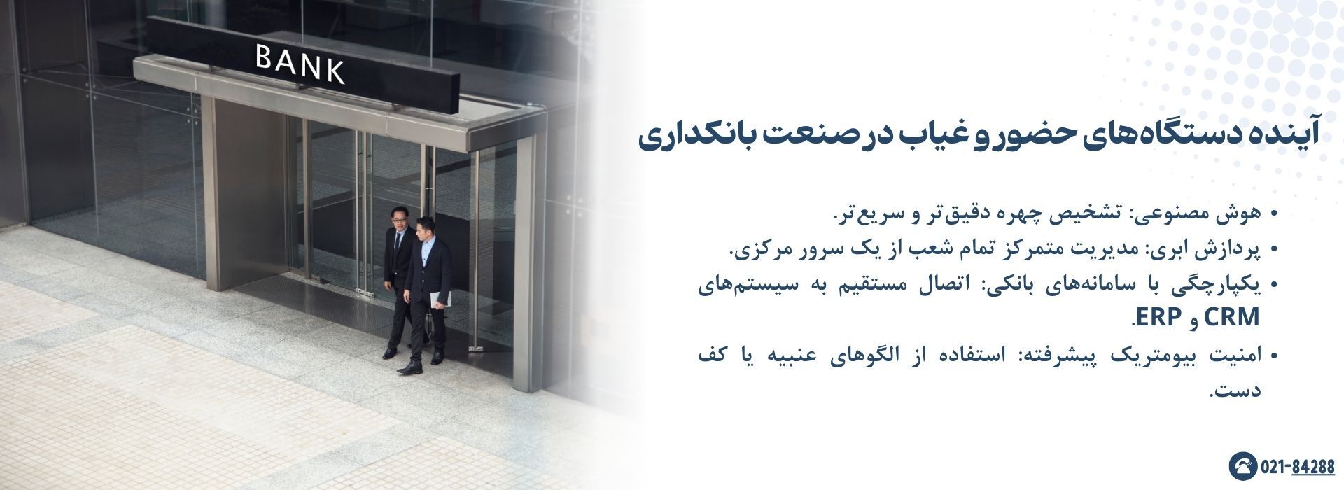 آینده دستگاه‌های حضور و غیاب در صنعت بانکداری